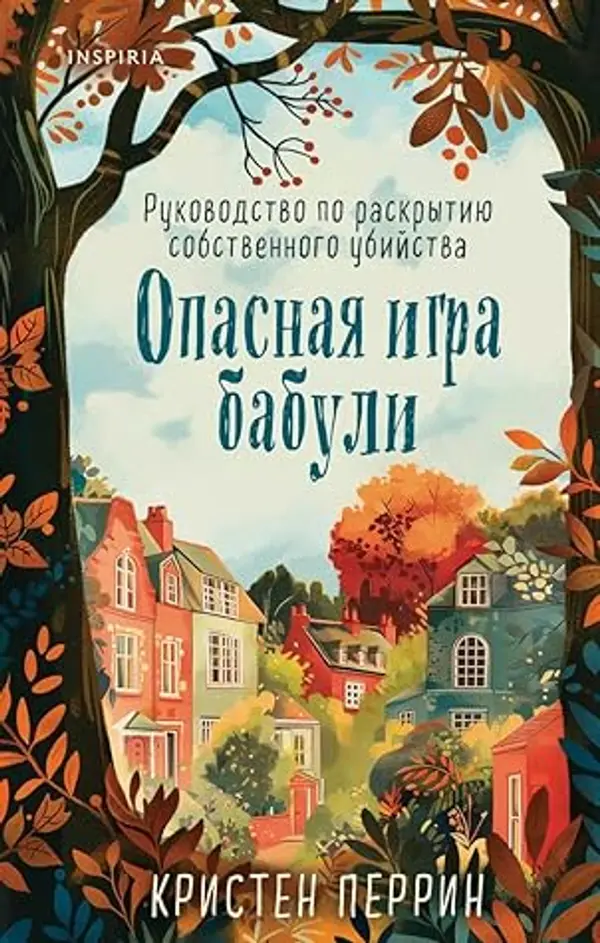Опасная игра бабули. Руководство по раскрытию собственного убийства (Castle Knoll Files, #1) by Kristen Perrin cover