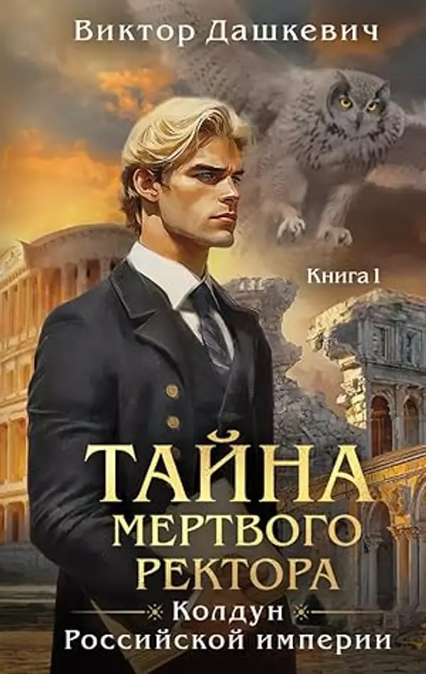 Тайна мертвого ректора. Книга 1 (Расследования графа Аверина, #4) by Виктор Дашкевич cover