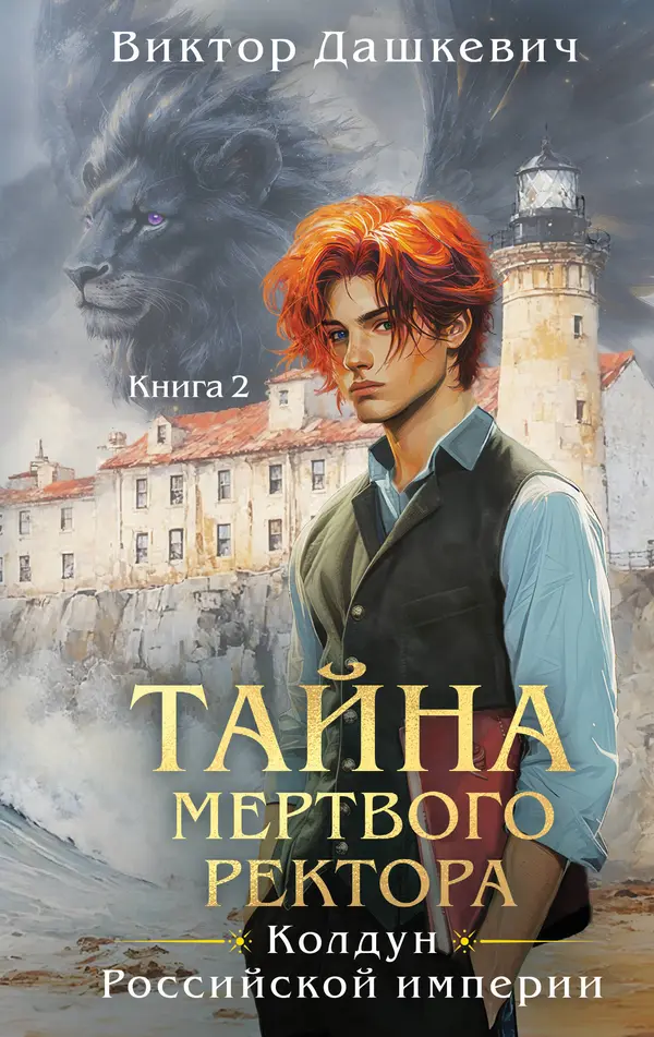 Тайна мертвого ректора. Книга 2 by Виктор Дашкевич cover