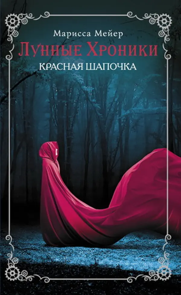 Красная шапочка (The Lunar Chronicles #2) by Marissa Meyer cover