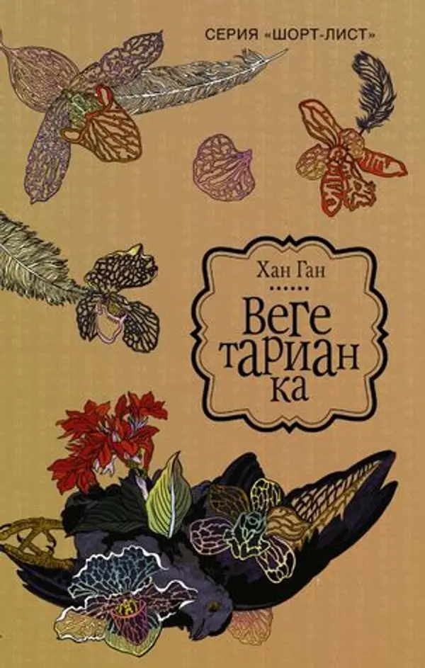 Вегетарианка by Han Kang cover