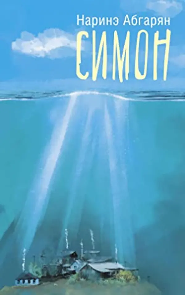 Симон by Narine Abgaryan cover