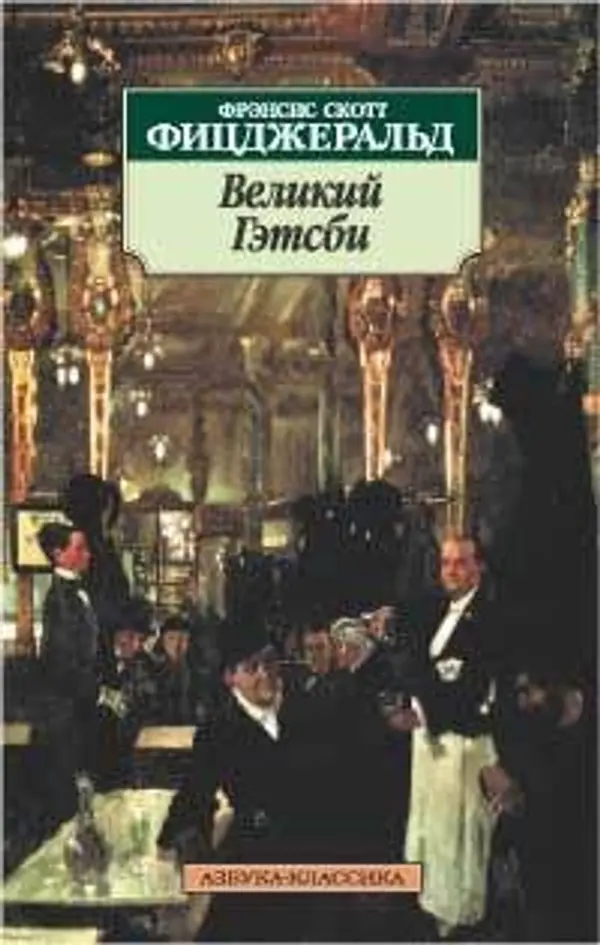Великий Гэтсби by F. Scott Fitzgerald cover