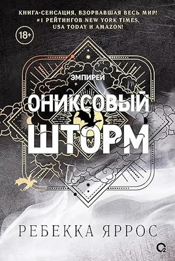 Ониксовый шторм (The Empyrean, #3) by Rebecca Yarros cover