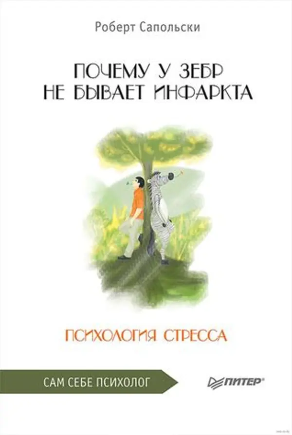 Почему у зебр не бывает инфаркта. Психология стресса by Robert M. Sapolsky cover