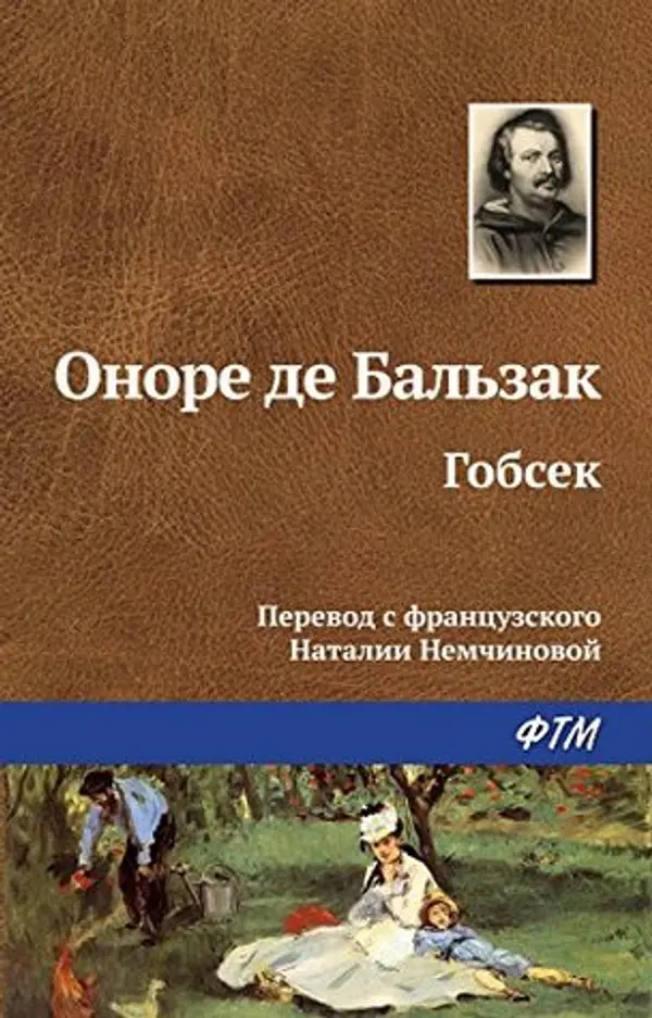 Гобсек (Russian Edition) by Honoré de Balzac cover