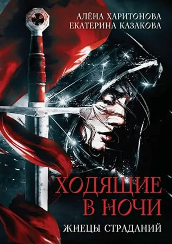 Ходящие в ночи. Книга 1. Жнецы страданий by Екатерина Казакова cover