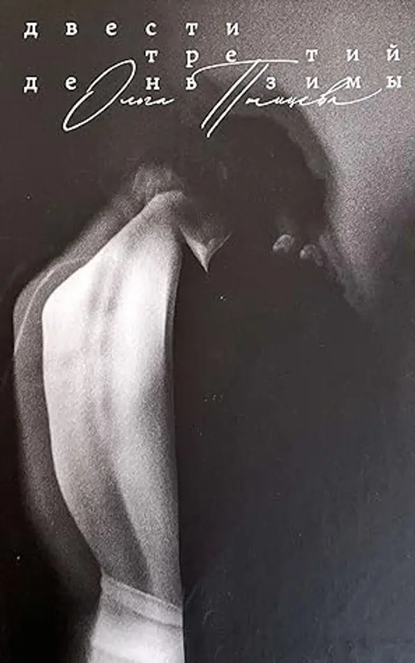 Двести третий день зимы by Ольга Птицева cover