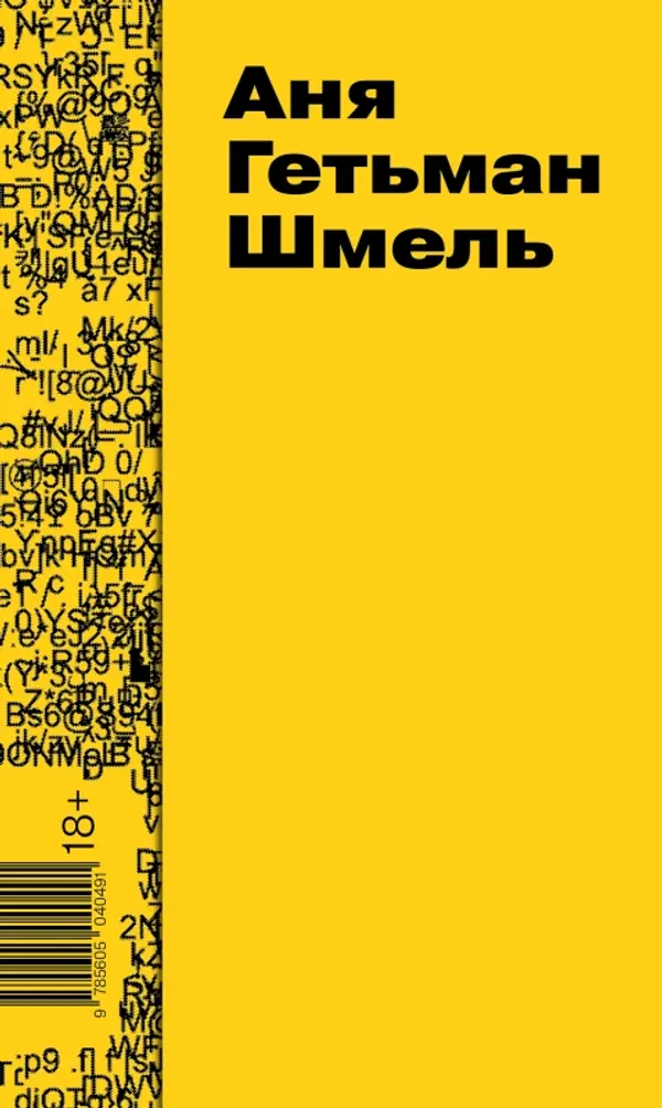 Шмель by Аня Гетьман cover