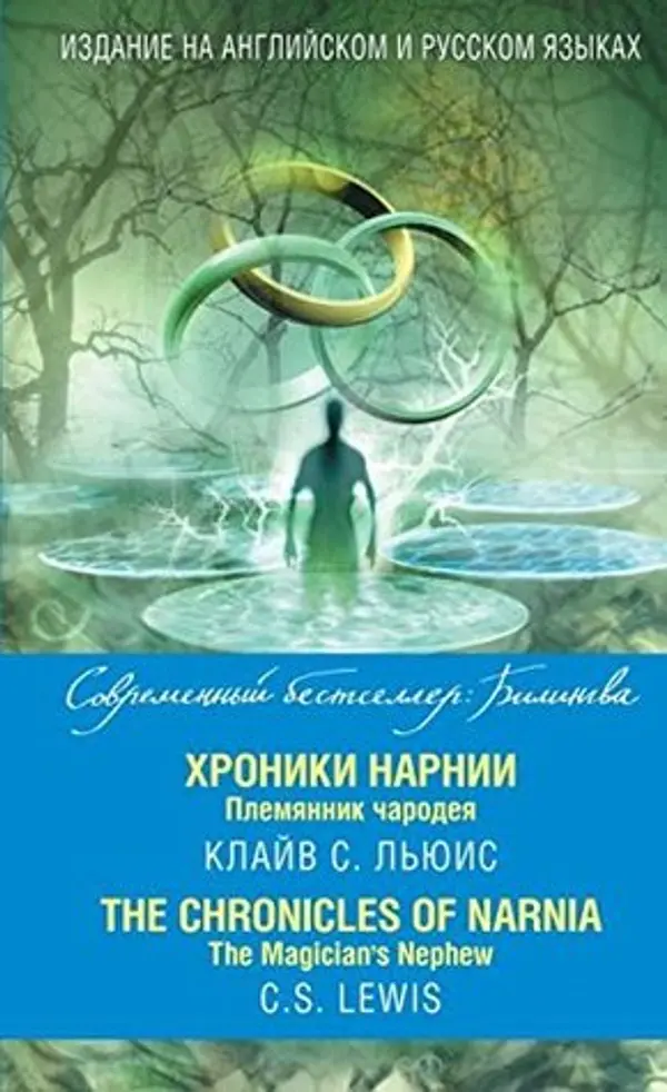 Хроники Нарнии. Племянник чародея | The Chronicles of Narnia. The Magician’s Nephew by C.S. Lewis cover