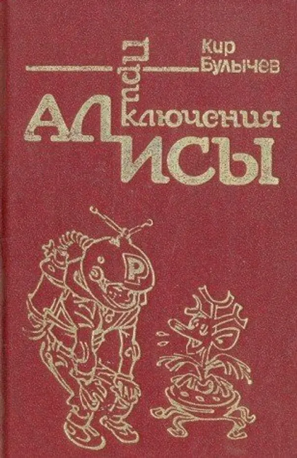 Приключения Алисы. Том 1. Путешествие Алисы (Алиса #1-4) by Kir Bulychev cover