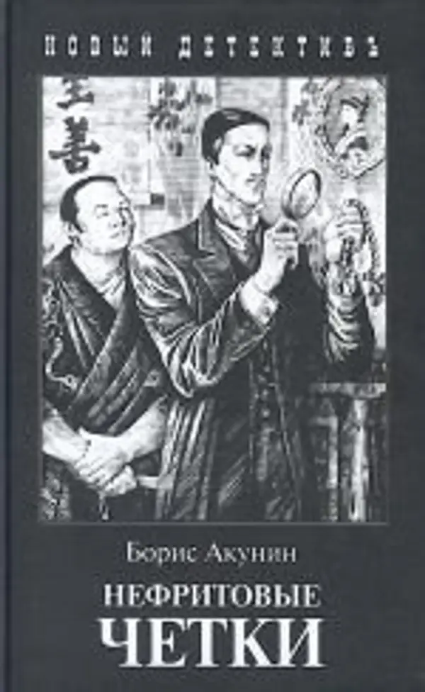 Нефритовые четки (Erast Fandorin Mysteries, #11) by Boris Akunin cover