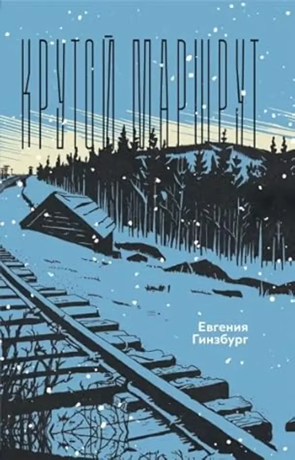 Крутой маршрут. Хроника времен культа личности by Eugenia Ginzburg cover