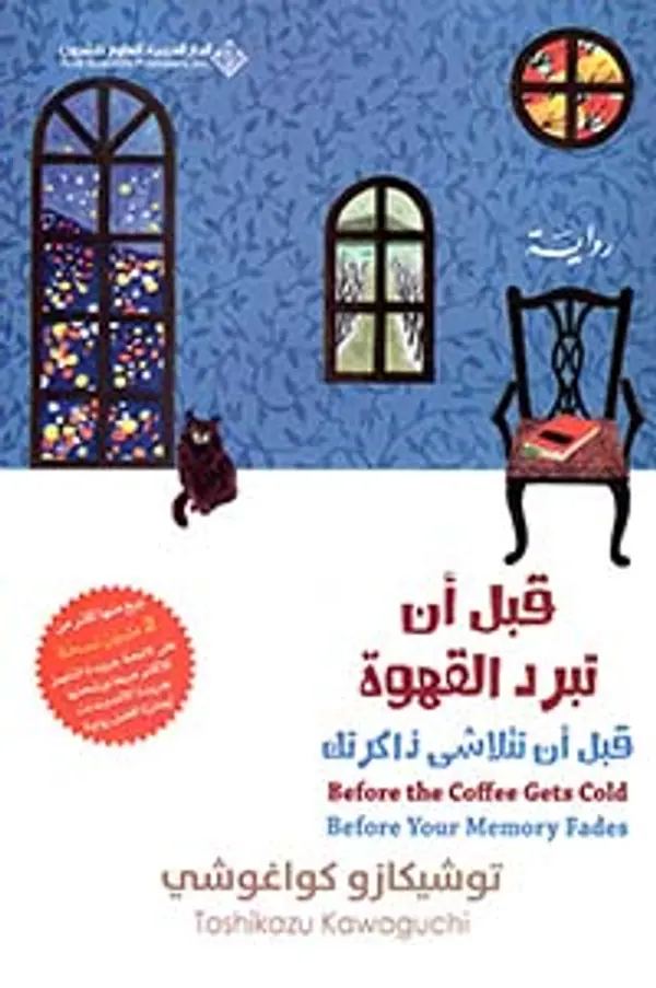 قبل أن تبرد القهوة؛ قبل أن تتلاشى ذاكرتك by Toshikazu Kawaguchi cover