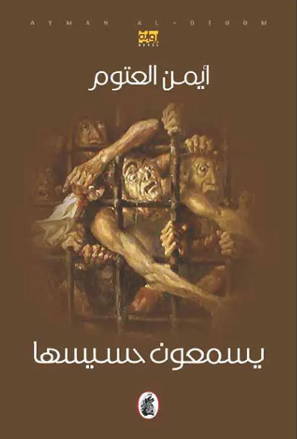 يسمعون حسيسها by أيمن العتوم cover