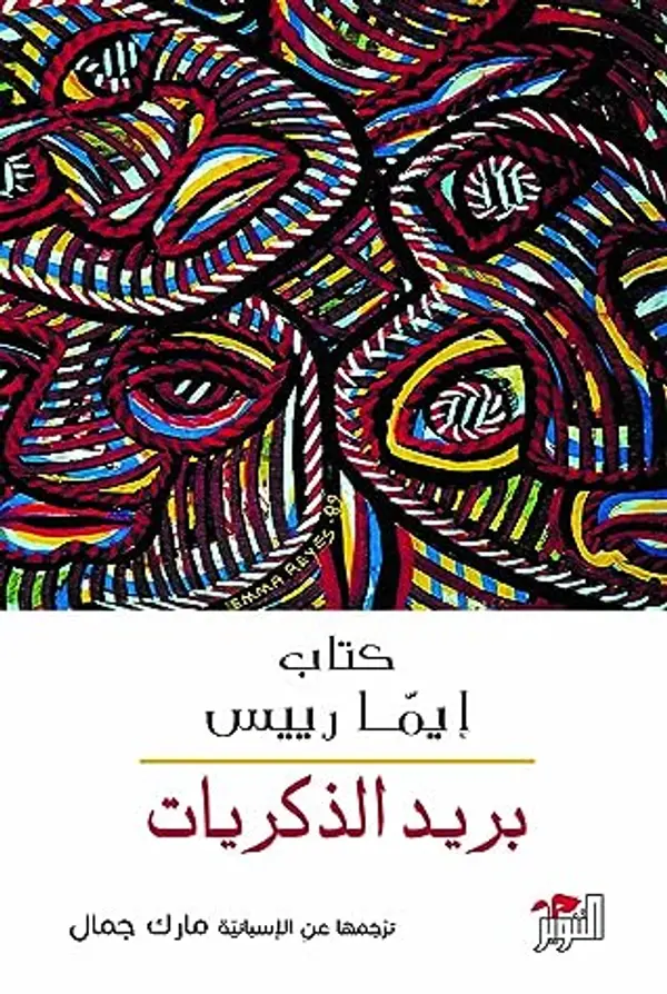 بريد الذكريات by Emma Reyes cover