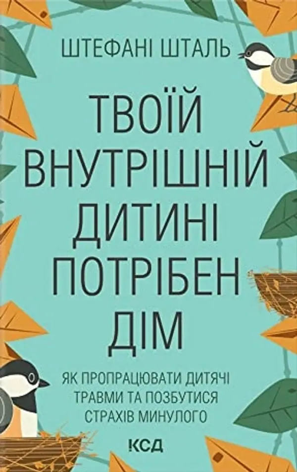 Твоїй внутрішній дитині потрібен дім by Stefanie Stahl cover