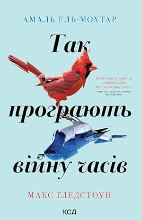 Так програють війну часів (Ukrainian Edition) by Амаль Ель-Мохтар cover