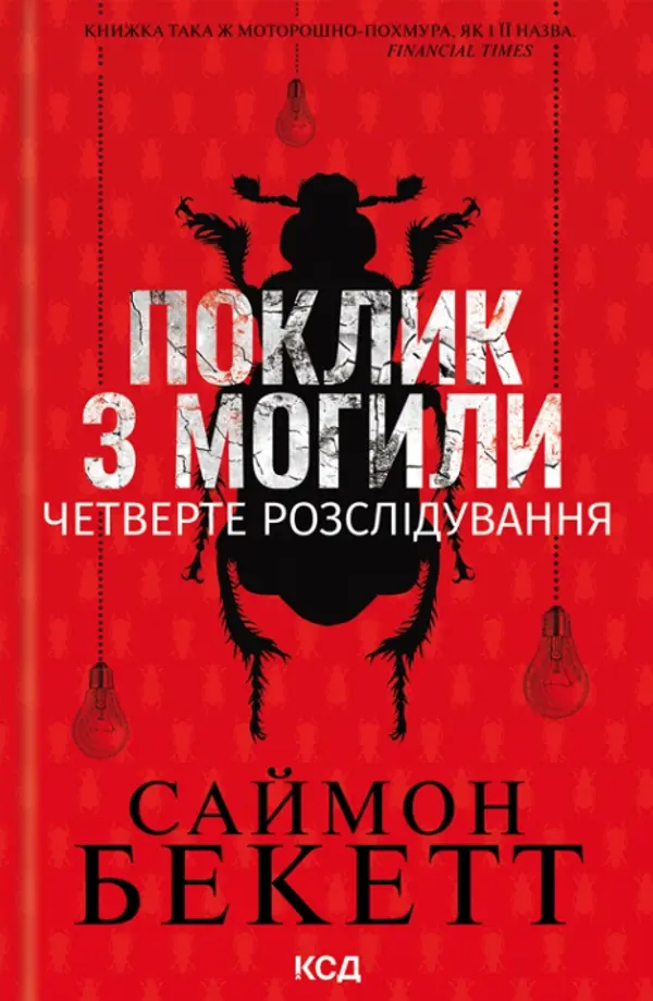 Поклик з могили by Simon Beckett cover