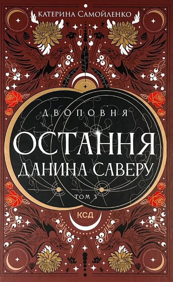 Двоповня. Остання данина Саверу by Катерина Самойленко cover