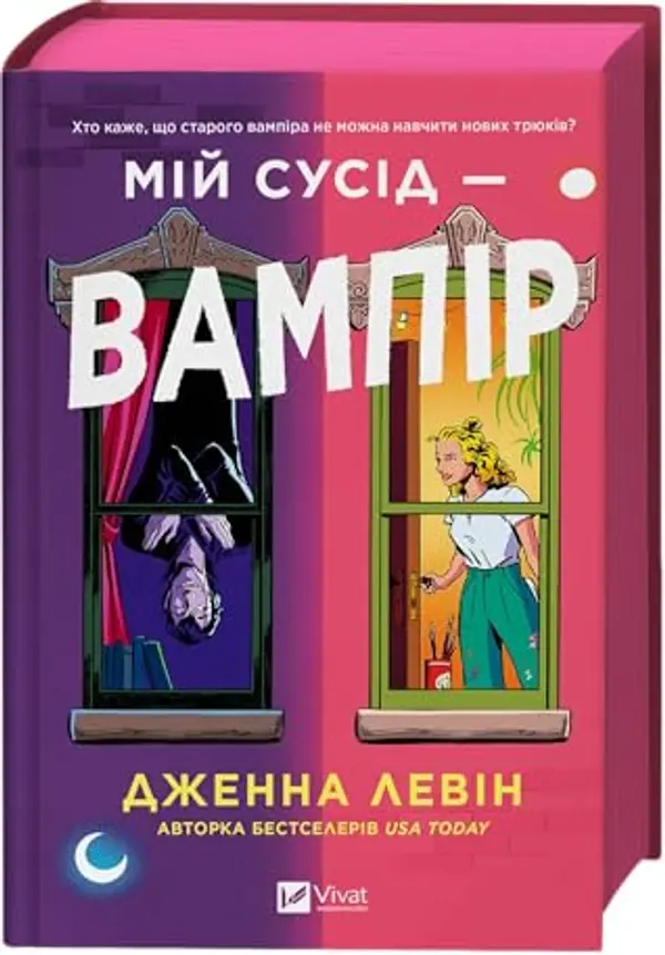 Мій сусід — вампір (Мої вампіри, #1) by Jenna Levine cover