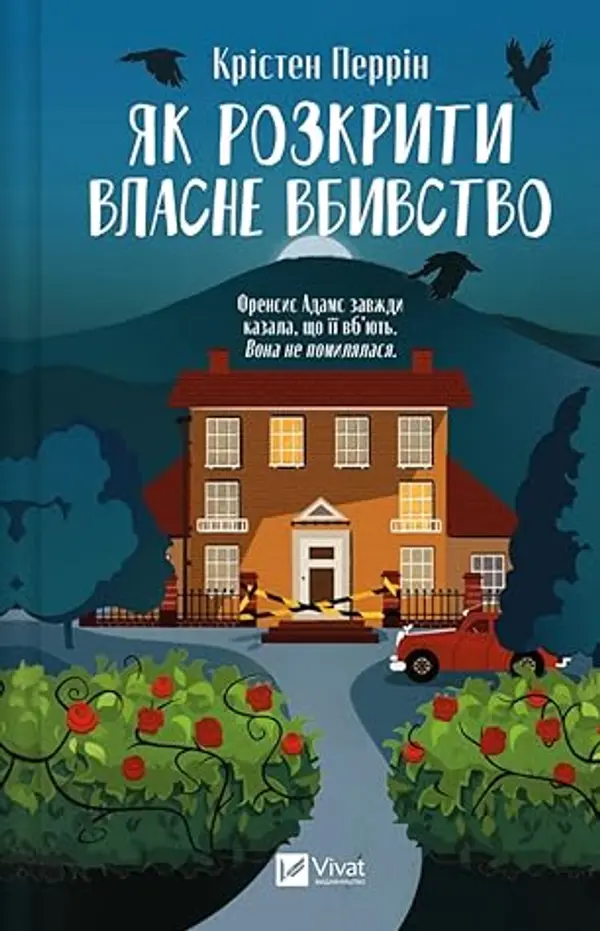 Як розкрити власне вбивство by Kristen Perrin cover