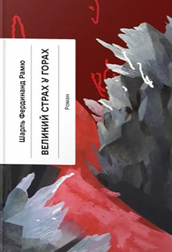 Великий страх у горах by Charles-Ferdinand Ramuz cover