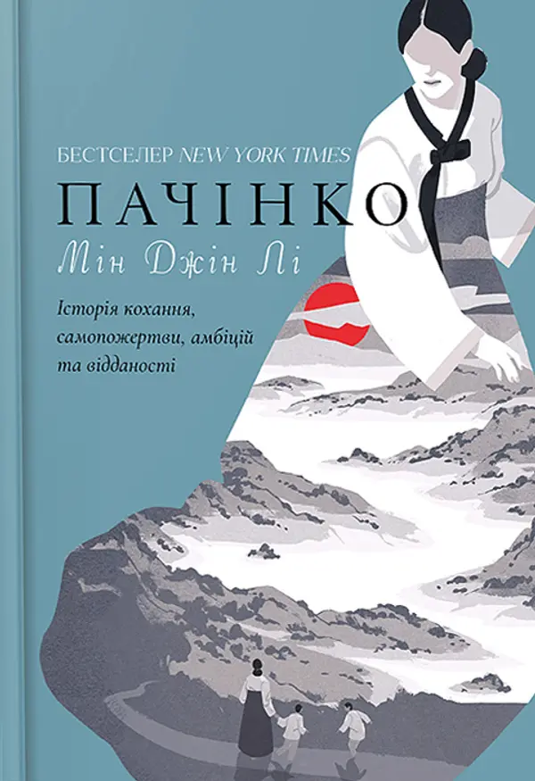Пачінко by Min Jin Lee, Олександра Гординчук, Мін Джін Лі cover