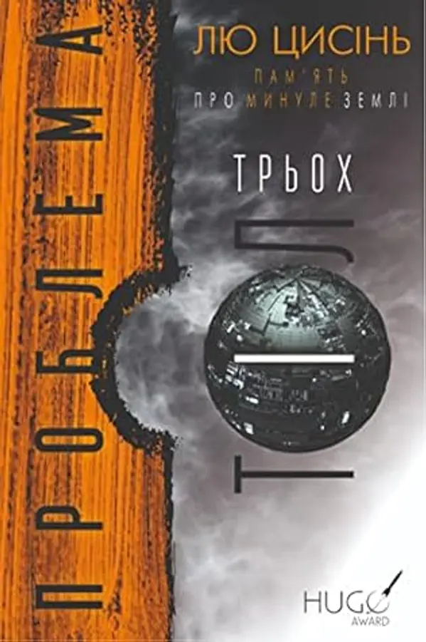 Проблема трьох тіл (Ukrainian Edition) by Лю Цисінь cover