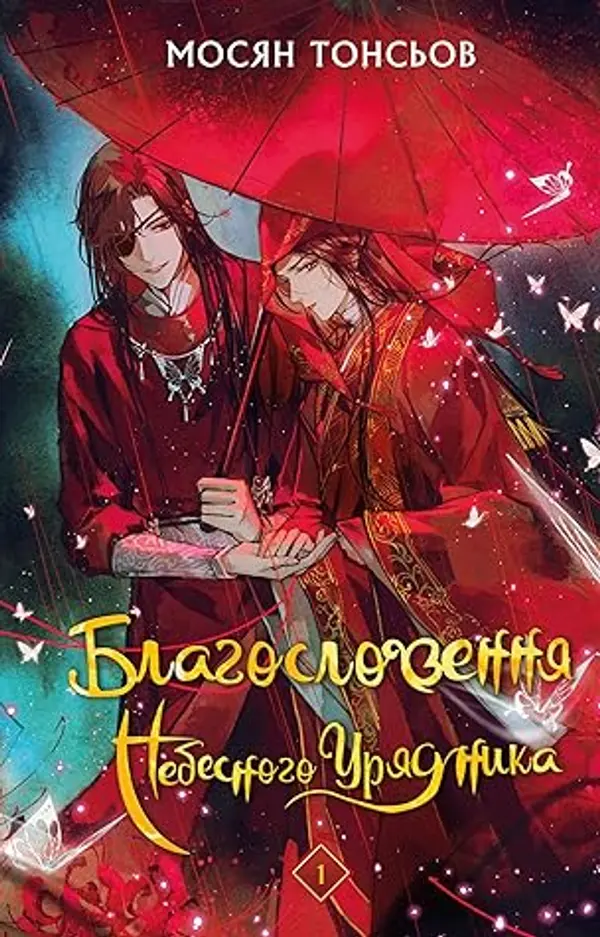 Благословення Небесного Урядника. Том 1 by Mò Xiāng Tóng Xiù cover