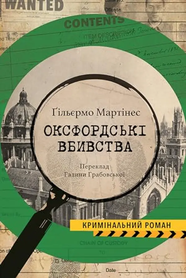 Оксфордські вбивства (Ukrainian Edition) by Guillermo Martínez cover