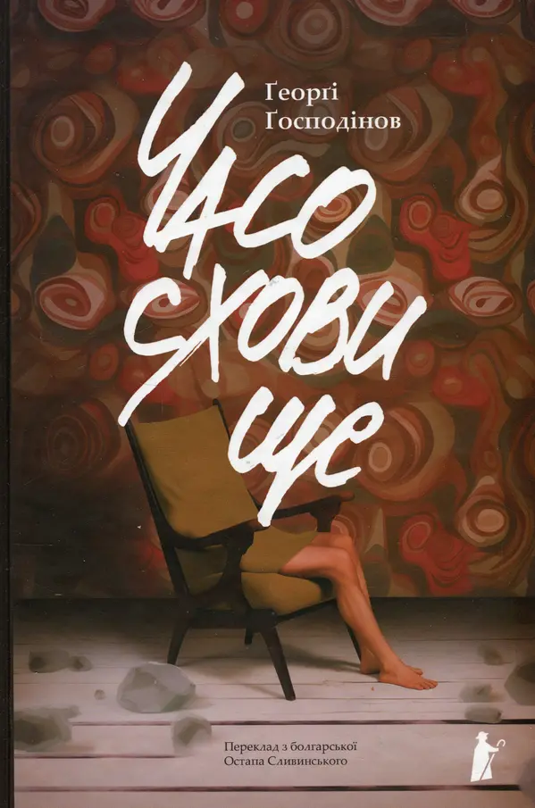 Часосховище by Georgi Gospodinov cover