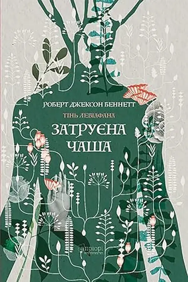 Затруєна чаша by Robert Jackson Bennett cover