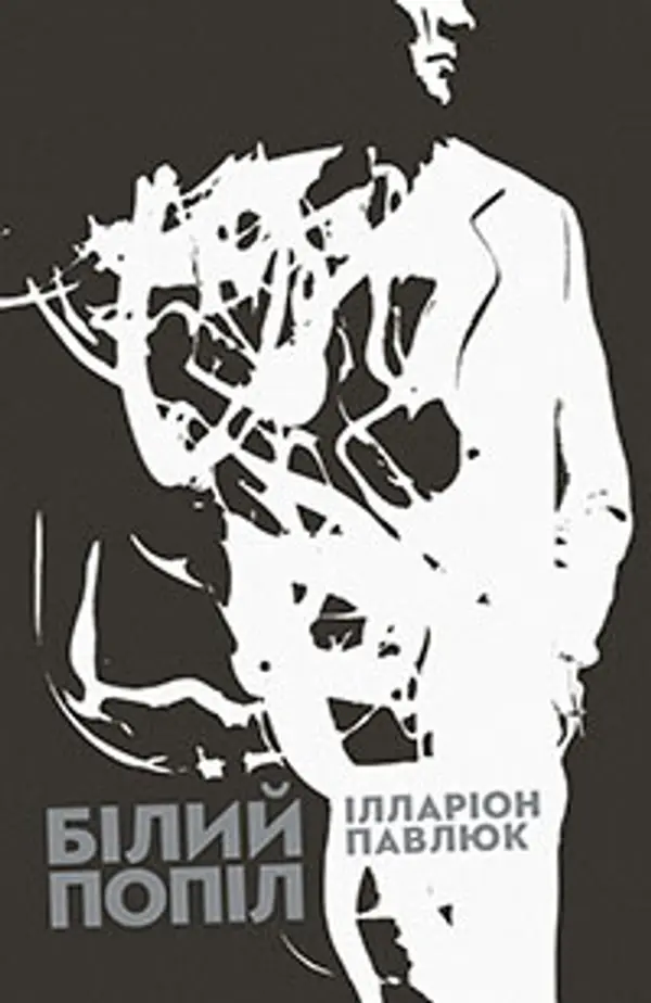 Білий попіл by Ілларіон Павлюк cover
