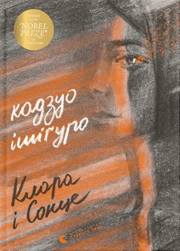 Клара і сонце by Kazuo Ishiguro cover