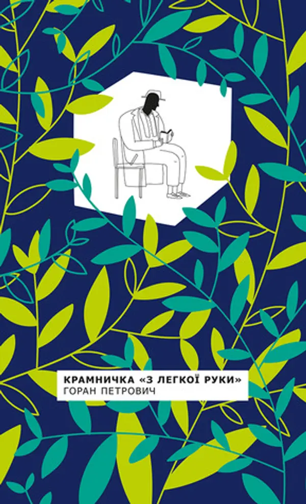 Крамничка «З легкої руки» by Goran Petrović cover