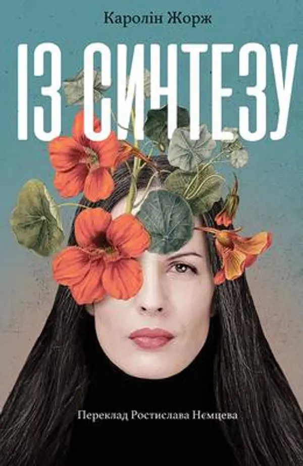 Із синтезу by Karoline Georges cover