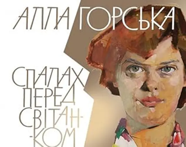 Алла Горська. Спалах перед світанком by Олена Лодзинська cover