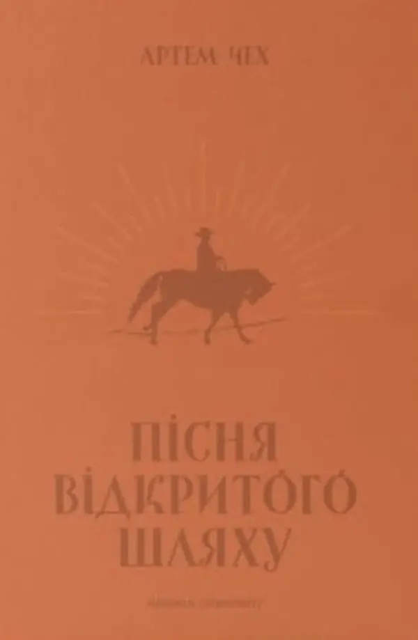 Пісня відкритого шляху by Artem Chekh cover