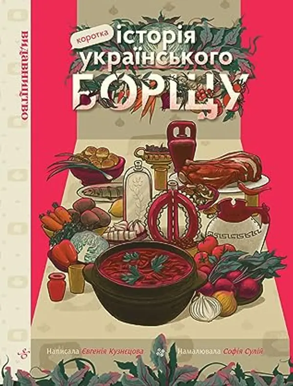 Коротка історія українського борщу by Eugenia Kuznetsova cover