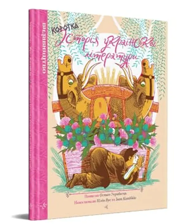 Коротка історія української літератури by Остап Українець cover