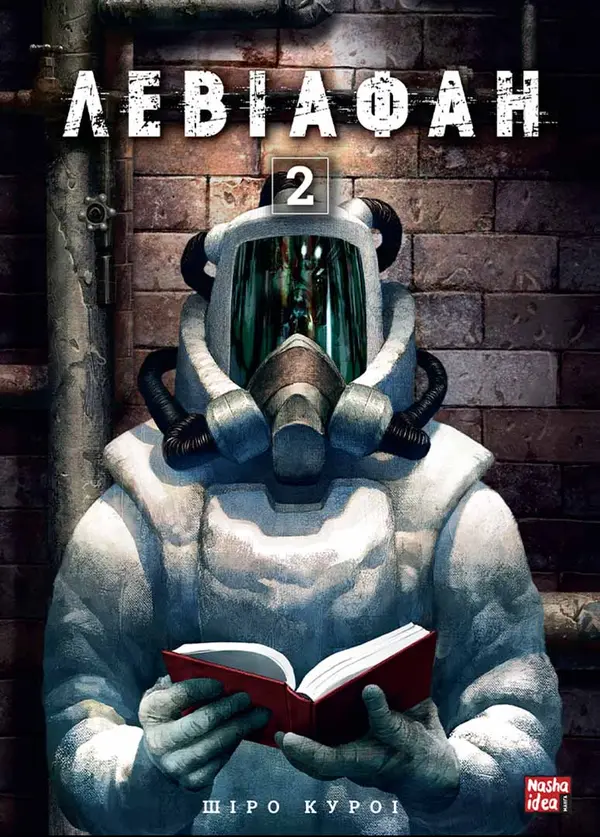 Левіафан, Том 2 by Shiro Kuroi cover