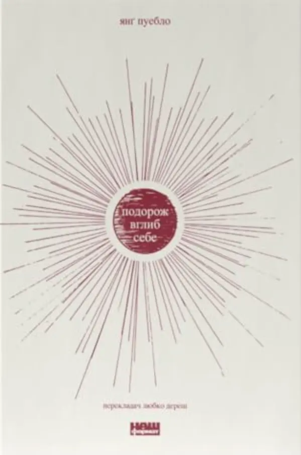 Подорож вглиб себе by Yung Pueblo cover