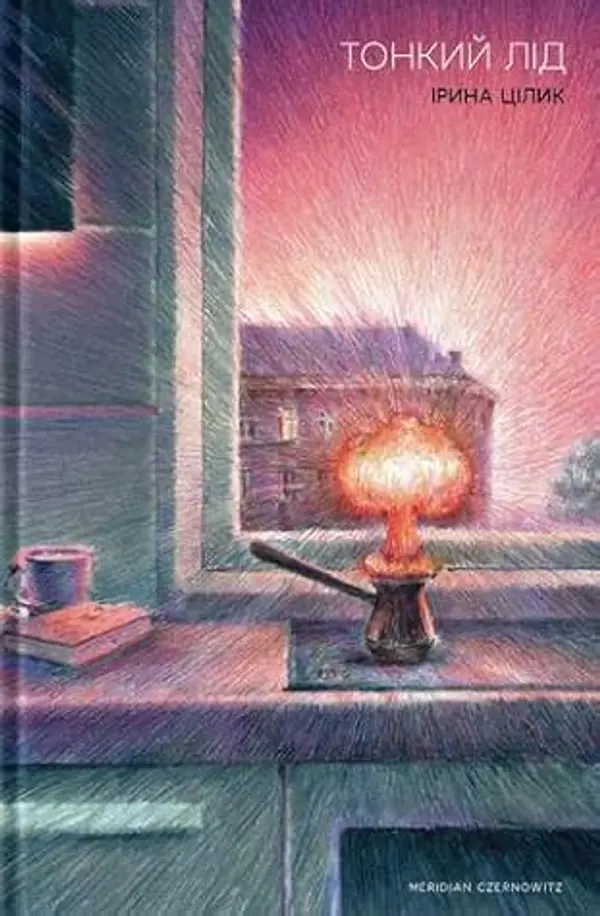 Тонкий лід by Ірина Цілик cover