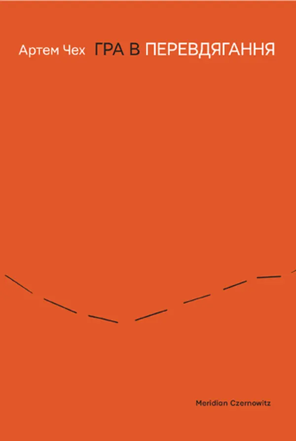 Гра в перевдягання by Артем Чех cover