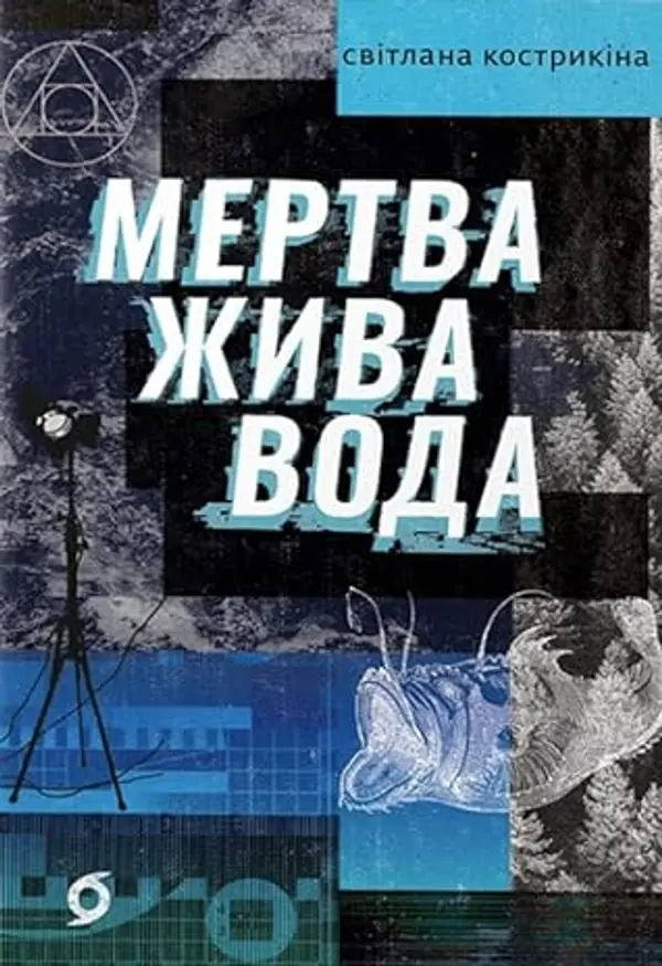 Мертва жива вода by Світлана Кострикіна cover