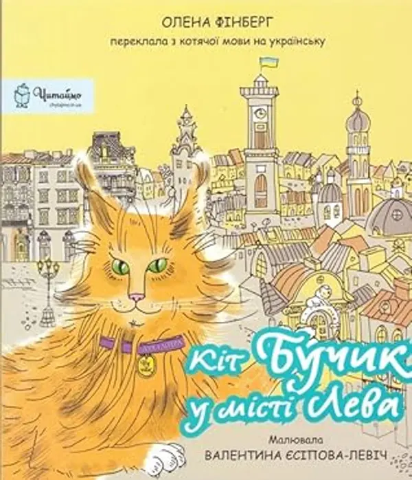 Кіт Бучик у місті Лева by Олена Фінберг cover