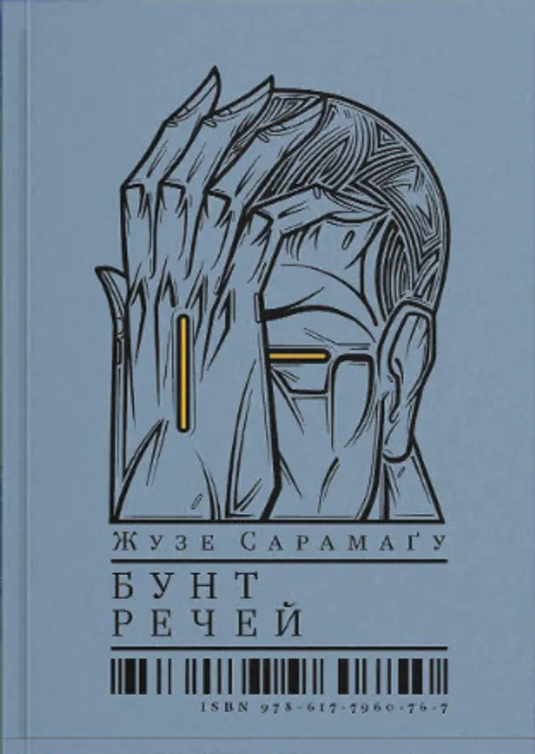 Бунт речей by José Saramago cover