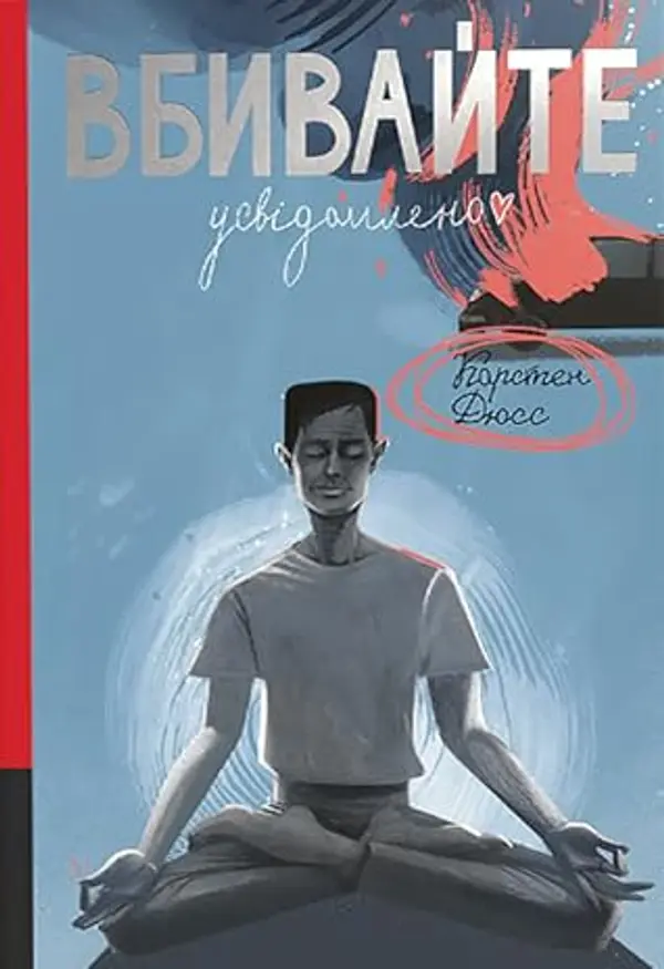 Вбивайте усвідомлено by Karsten Dusse cover