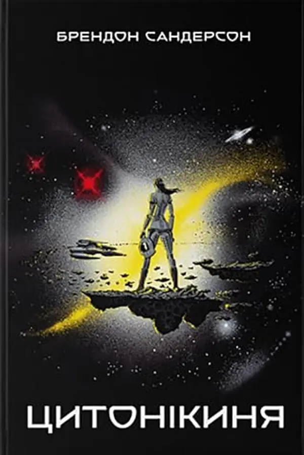 Цитонікиня by Brandon Sanderson cover